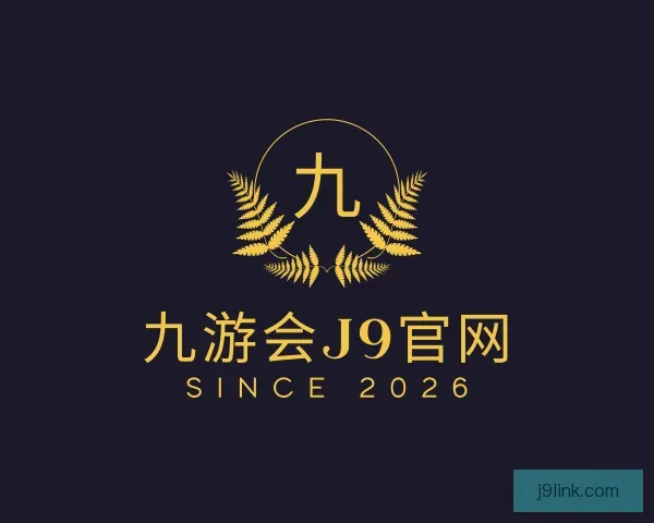 知道九游会J9官网